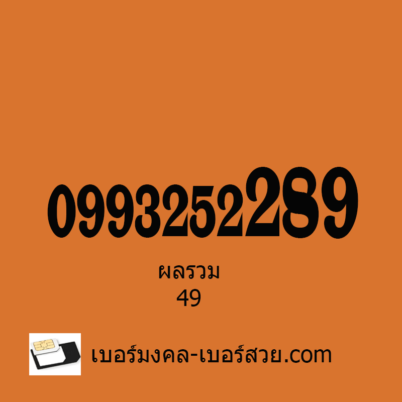 เบอร์มงคล เบอร์หงส์ 289 เลขหงส์ ซิมหงส์ เบอร์มงคลเฉพาะ 0993252289