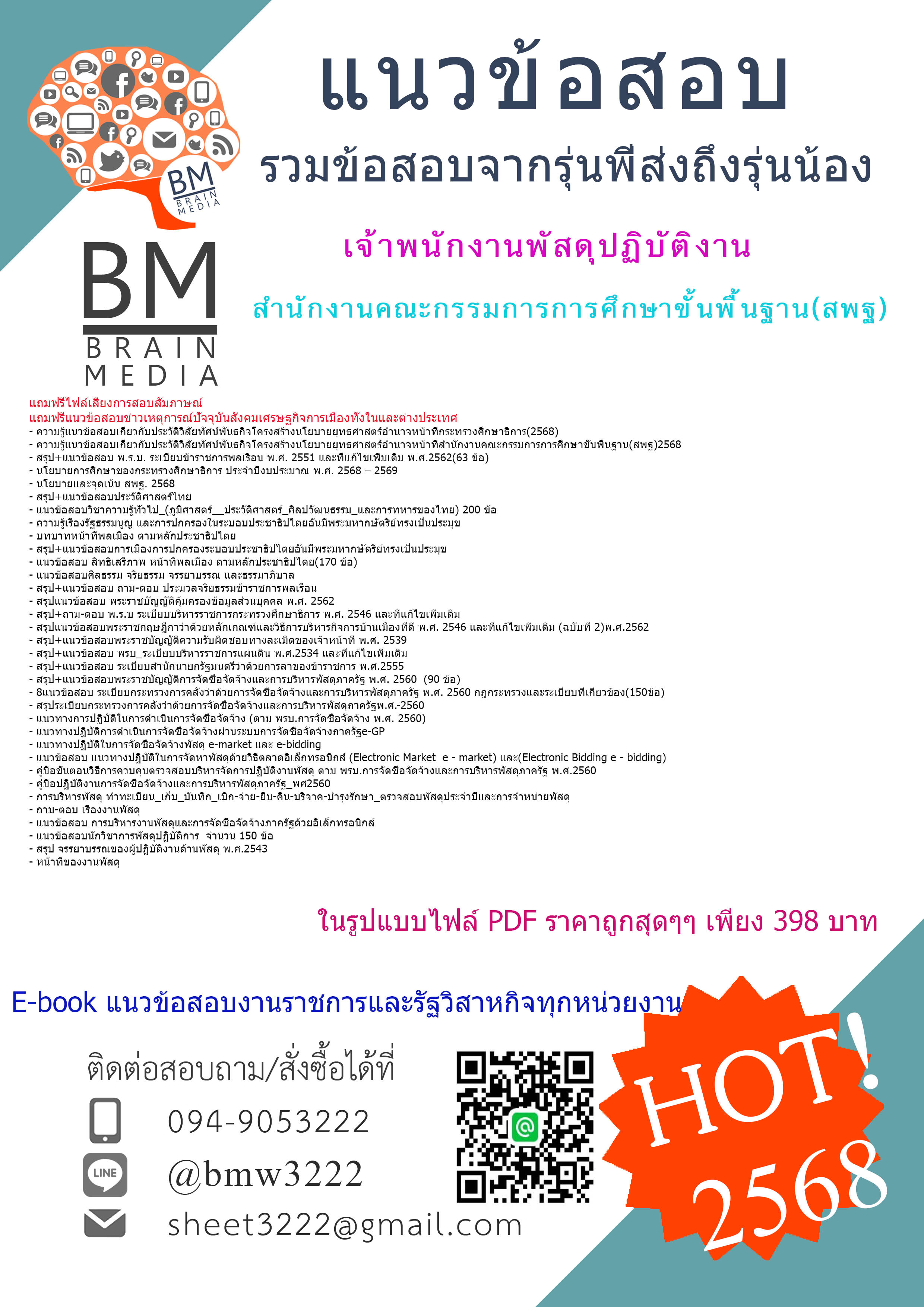++HOTสุดๆ{{2568}}#คู่มือเตรียมสอบเจ้าพนักงานพัสดุปฏิบัติงานสำนักงานคณะกรรมการการศึกษาขั้นพื้นฐาน(สพฐ.)[ครบจบในเล่มเดียว]