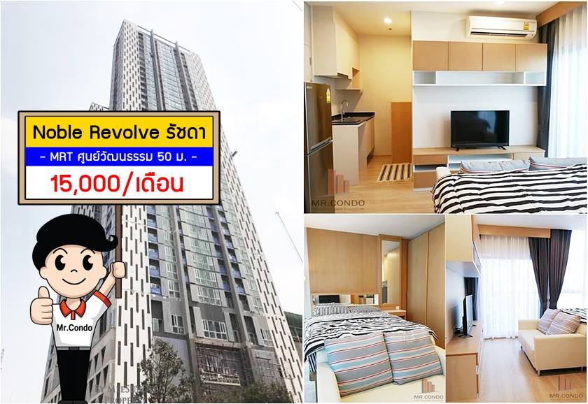 *ให้เช่า* Noble Revolve รัชดา-พระราม9 ห้องสวยมาก แต่งครบ วิวสวน ทำเลดี ติด MRT ศูนย์วัฒนธรรม เพียง 50m.