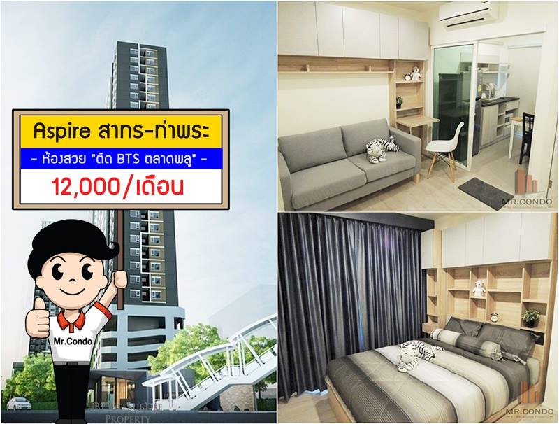 *ให้เช่าถูก* Aspire สาทร-ท่าพระ 1นอน ห้องใหม่ แต่งครบ เครื่องซักผ้าพร้อม ทำเลดี ติดบันได BTS ตลาดพลู
