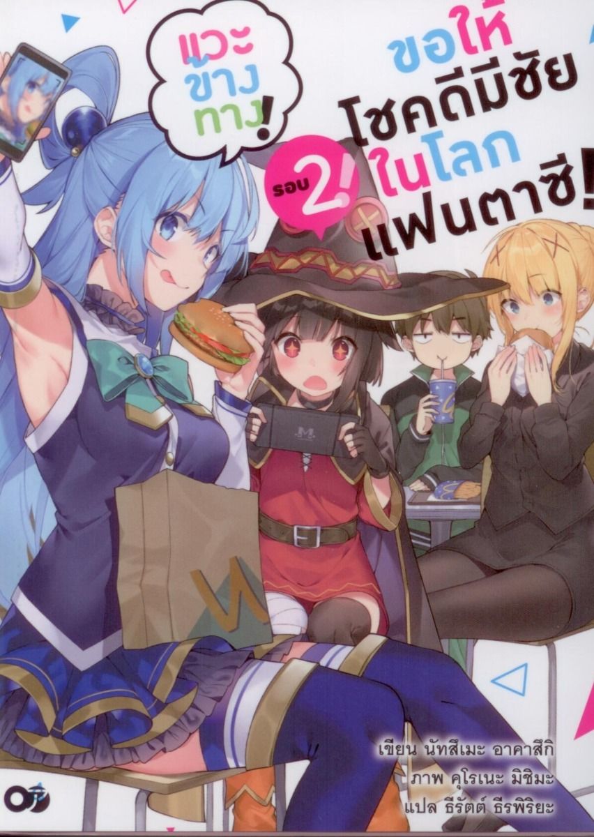 ขอให้โชคดีมีชัย ในโลกแฟนตาซี! แวะข้างทาง! เล่ม 2