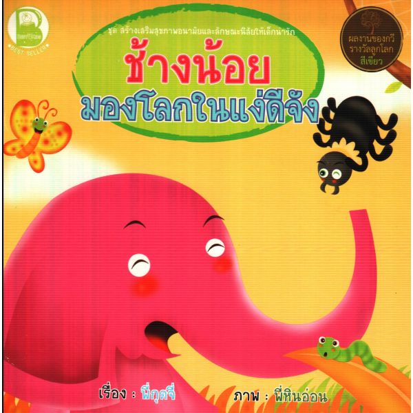 ช้างน้อยมองโลกในแง่ดีจัง