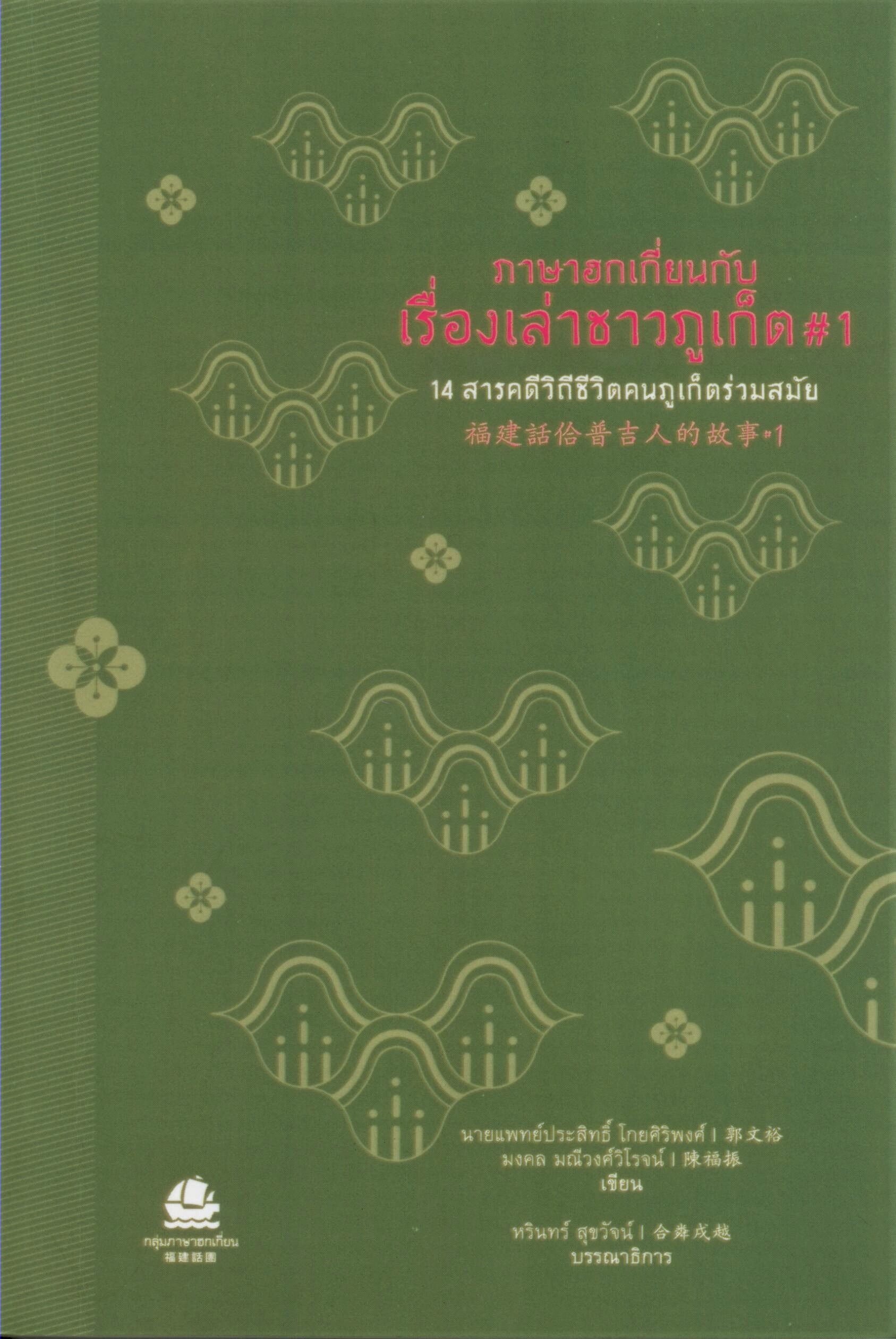 ภาษาฮกเกี่ยนกับเรื่องเล่าชาวภูเก็ต #1