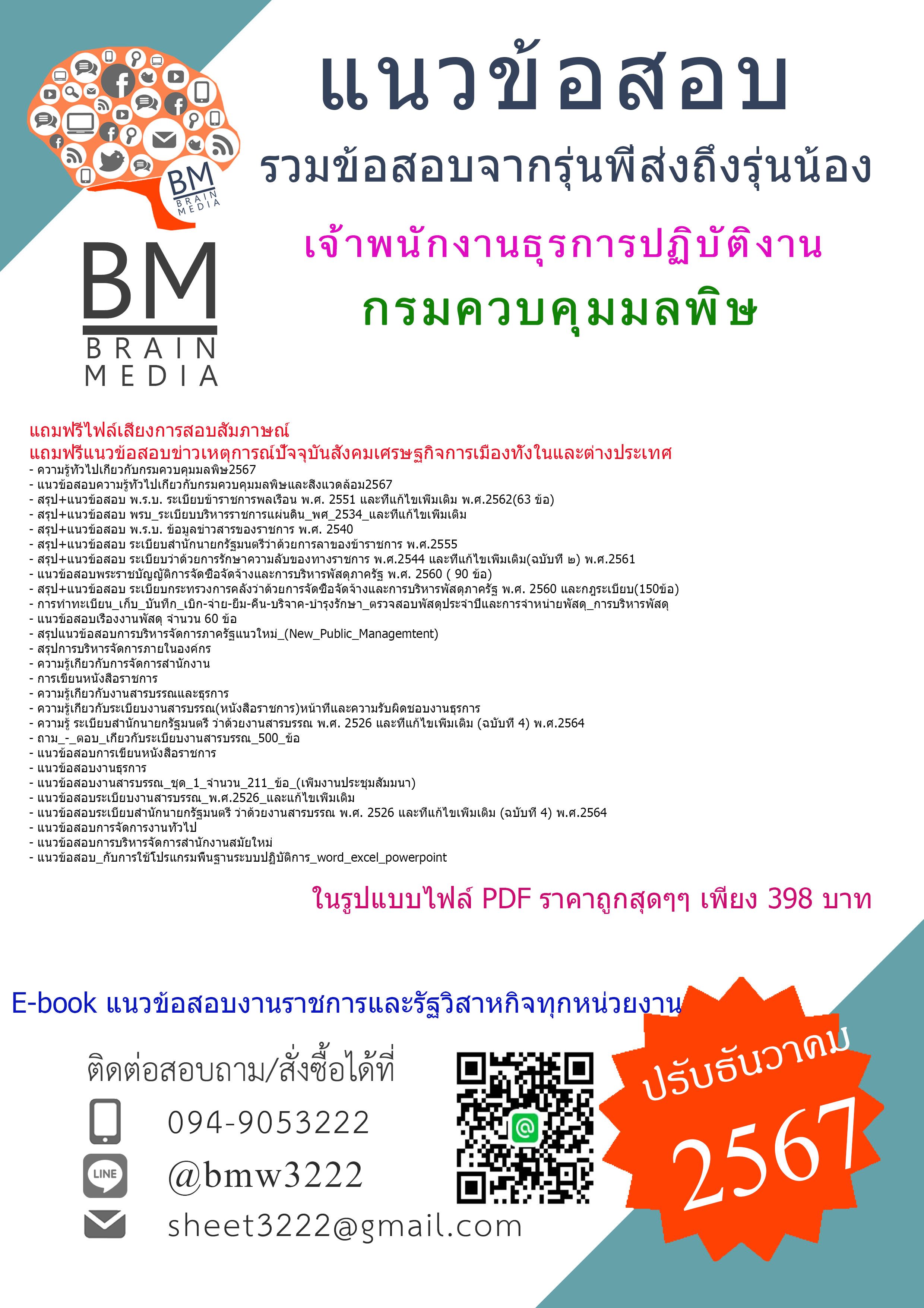 {E-BOOK{2567}}#คู่มือเตรียมสอบเจ้าพนักงานธุรการปฏิบัติงานกรมควบคุมมลพิษ[ครบจบในเล่มเดียว]