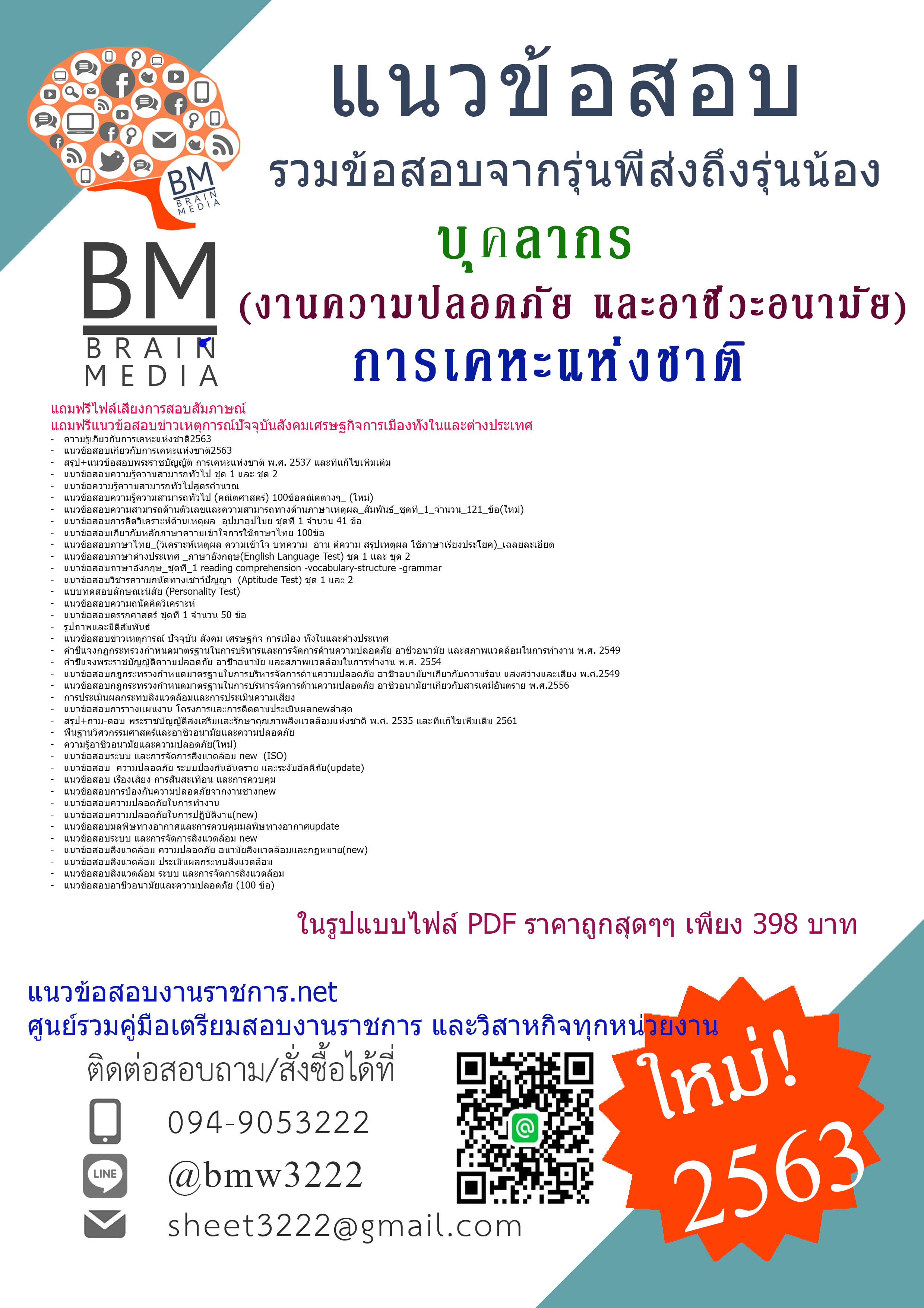 {{2563}PDF}แนวข้อสอบบุคลากร(งานความปลอดภัย และอาชีวะอนามัย)การเคหะแห่งชาติ