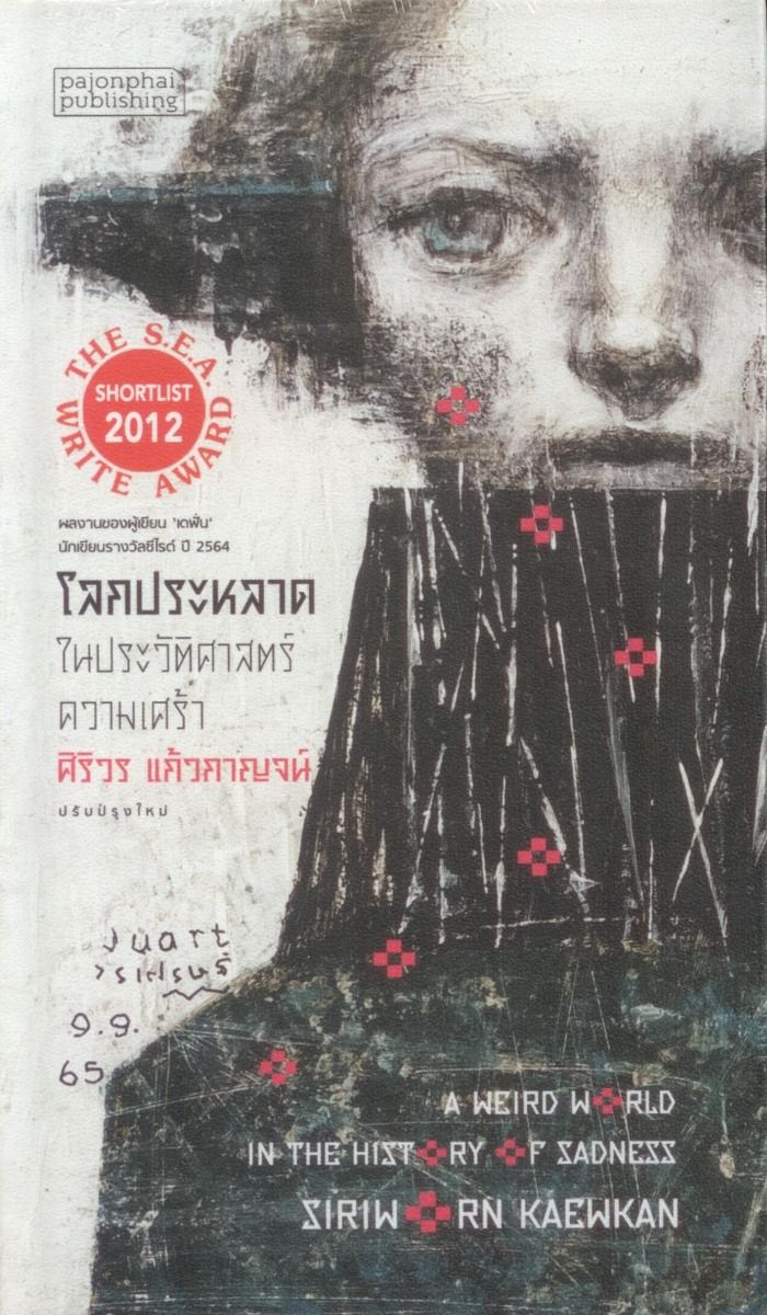 โลกประหลาดในประวัติศาสตร์ความเศร้า (พิมพ์ครั้งที่ 3 ปรับปรุงใหม่) ปกแข็ง