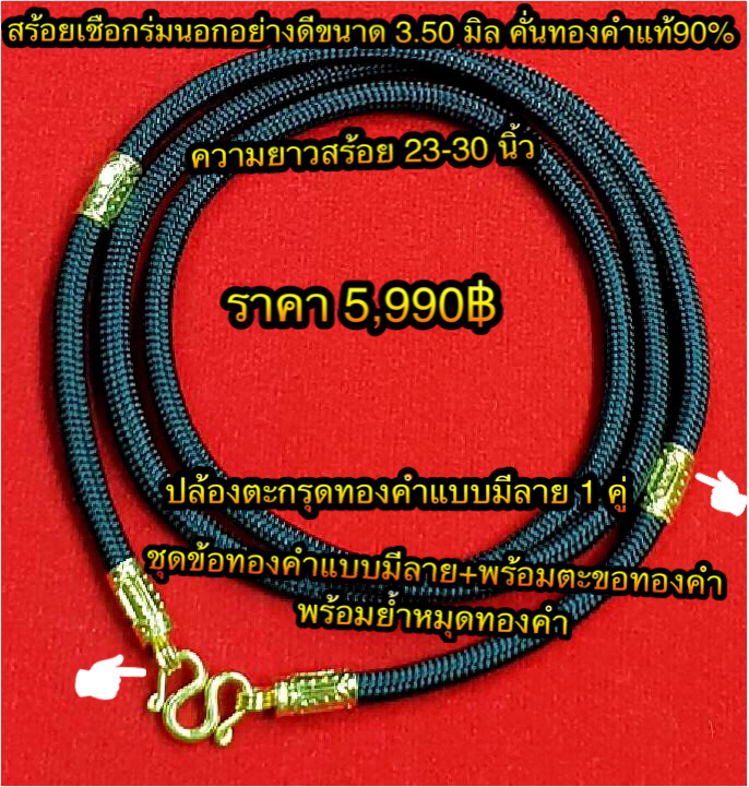 สร้อยเชือกร่มนอกอย่างดีขนาด 3.50 มิล คั่นทองคำแท้ 90% ปล้องตะกรุดทองคำแบบมีลาย 1 คู่ ชุดข้อทองคำแบบมีลาย+พร้อมตะขอทองคำ ( พร้อมย้ำหมุดทองคำ ) ความยาวสร้อย 23-30 นิ้ว