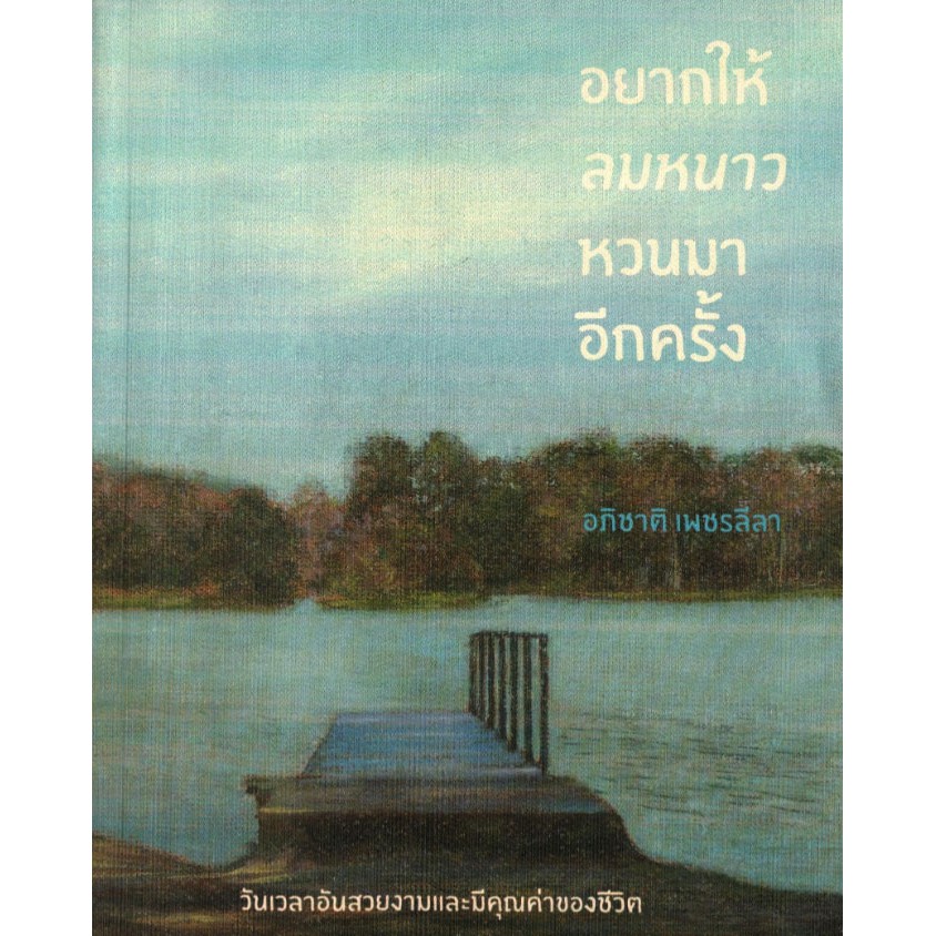 อยากให้ลมหนาวหวนมาอีกครั้ง
