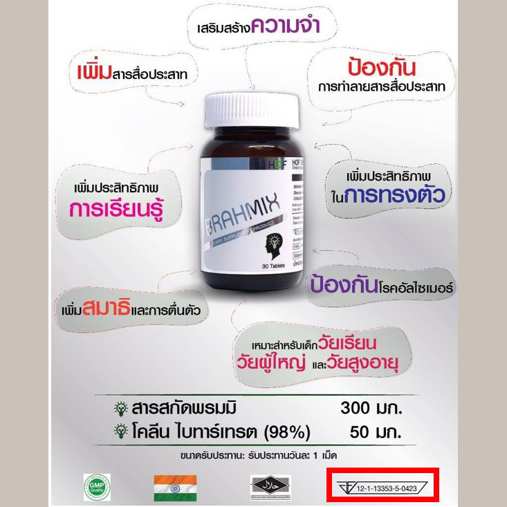 HOF BRAHMIX พรมมิกซ์ สารสกัดพรมมิ บำรุงสมอง ความจำ