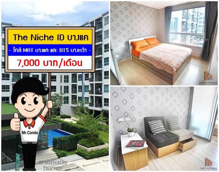 *ให้เช่า* The Niche ID บางแค ห้องสวย แต่งครบ ครัวแยก วิวสระ ใกล้ MRT บางแค และ BTS บางหว้า