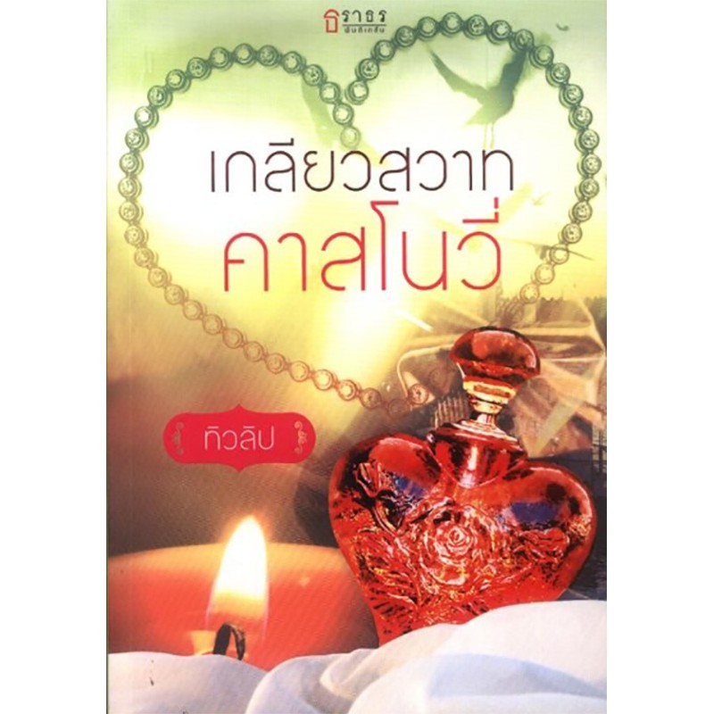 เกลียวสวาทคาสโนวี่