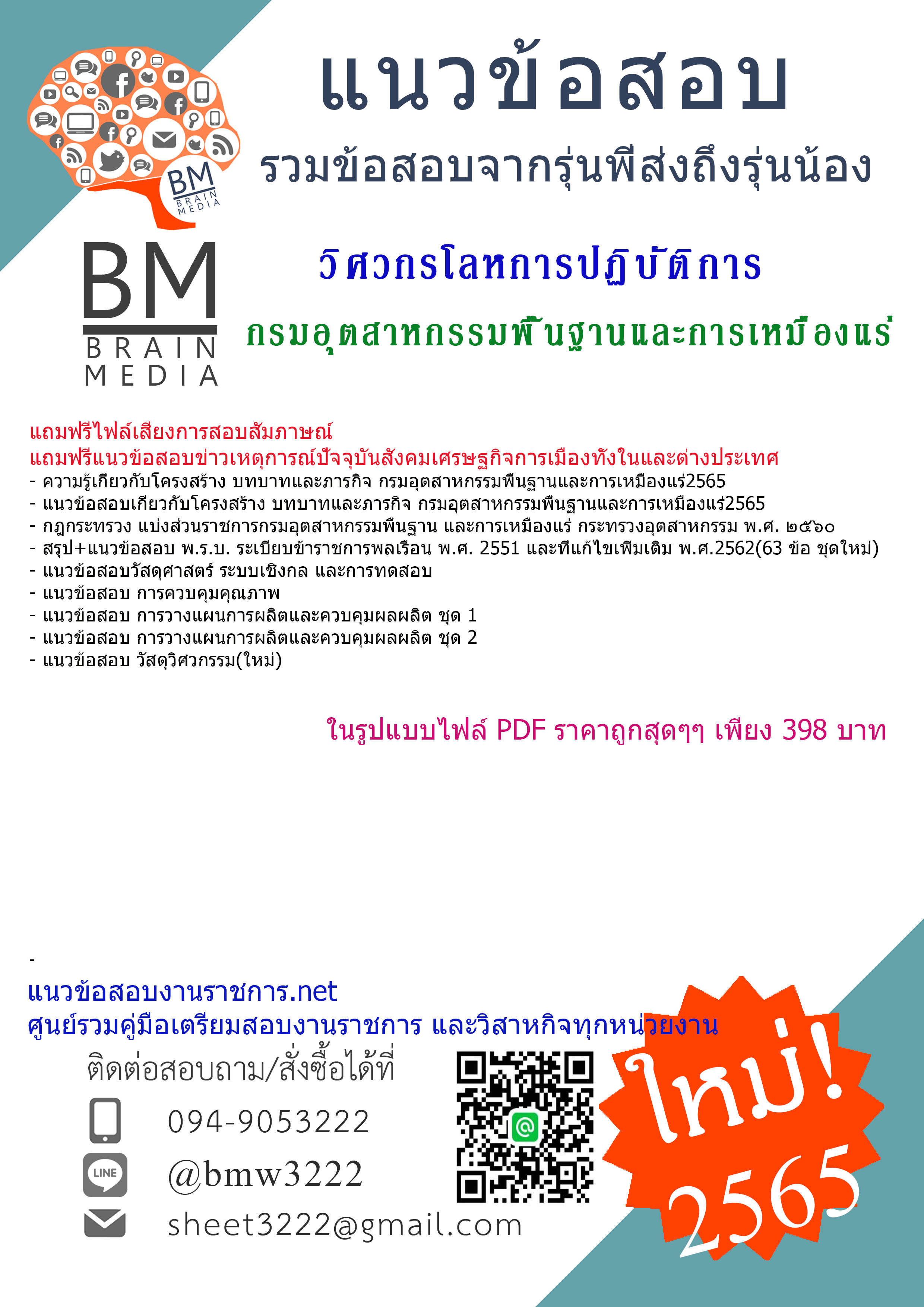 เน้นๆ{2565}สรุปแนวข้อสอบวิศวกรโลหการปฏิบัติการกรมอุตสาหกรรมพื้นฐานและการเหมืองแร่(กพร)[ครบจบในเล่มเดียว]