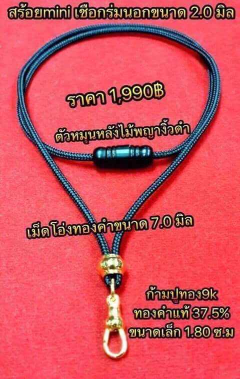 สร้อยเชือกร่มคั่นเม็ดโอ่งทองคำแท้+ก้ามปูทองคำแท้ 37.5% ขนาด 1.80 ซ.ม
