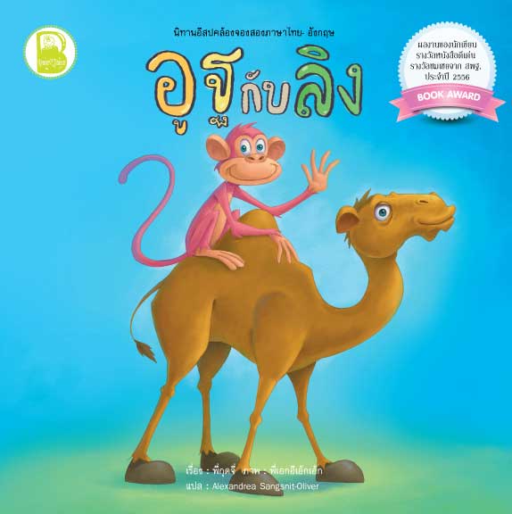 นิทานอีสปคล้องจอง: อูฐกับลิง (T-E)