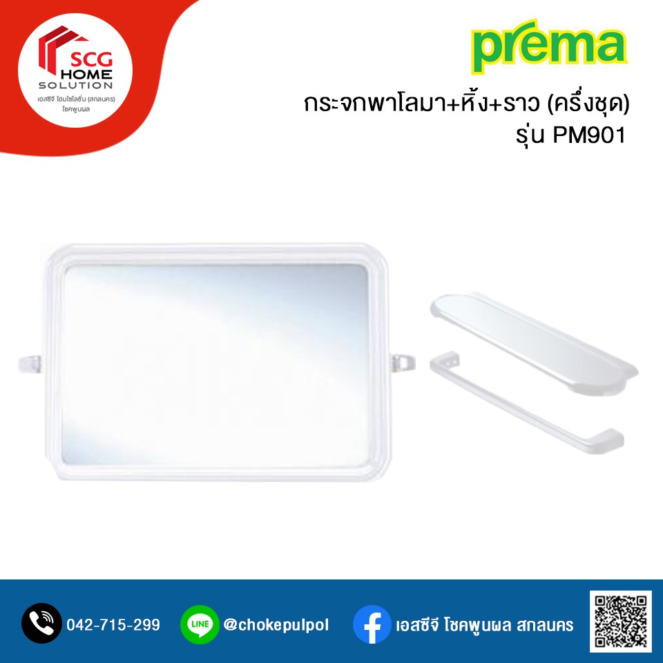 PREMA PM901 กระจกชุด พาโลมา+หิ้ง+ราว(ครึ่งชุด) สีขาว