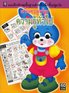 แบบฝึกทักษะเตรียมความพร้อมความรู้ทั่วไป