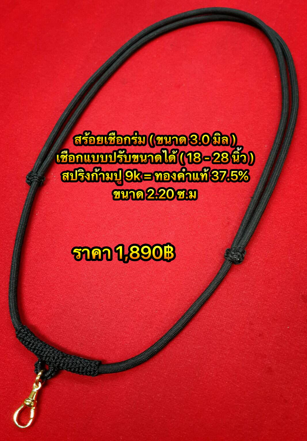 สร้อยเชือกร่มขนาด 3.0 มิล สายแบบปรับได้มาพร้อมที่แขวนพระ สปริงก้ามปูทอง9K=ทองคำแท้ 37.5% ขนาด 2.20 ซ.ม