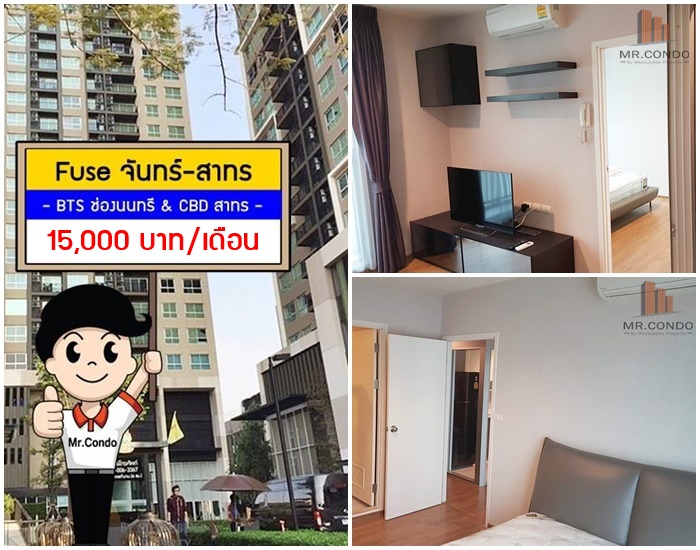 *ให้เช่า* Fuse จันทร์-สาทร ห้องมุมสวย แต่งครบ ทำเลดี ใกล้ BTS ช่องนนทรี และย่าน CBD