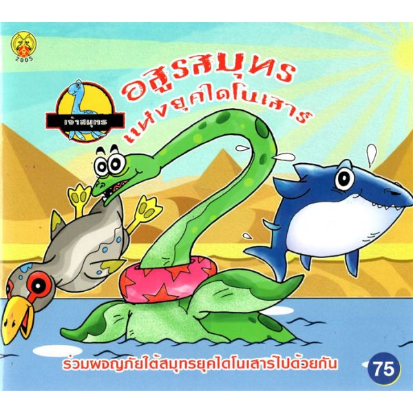 อสูรสมุทร สัตว์เลื้อยคลานเจ้าทะเล
