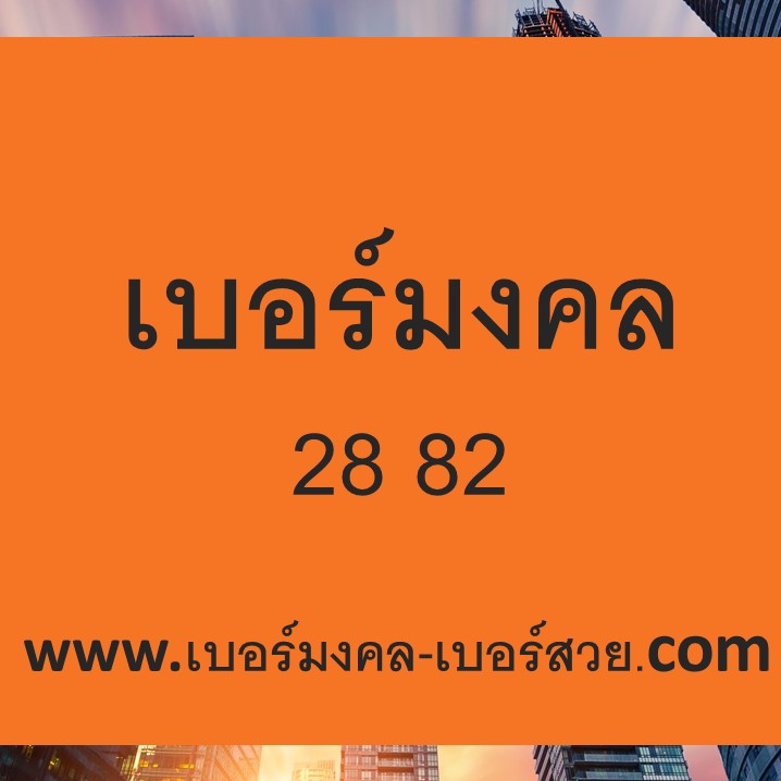 เบอร์มงคล 28 82