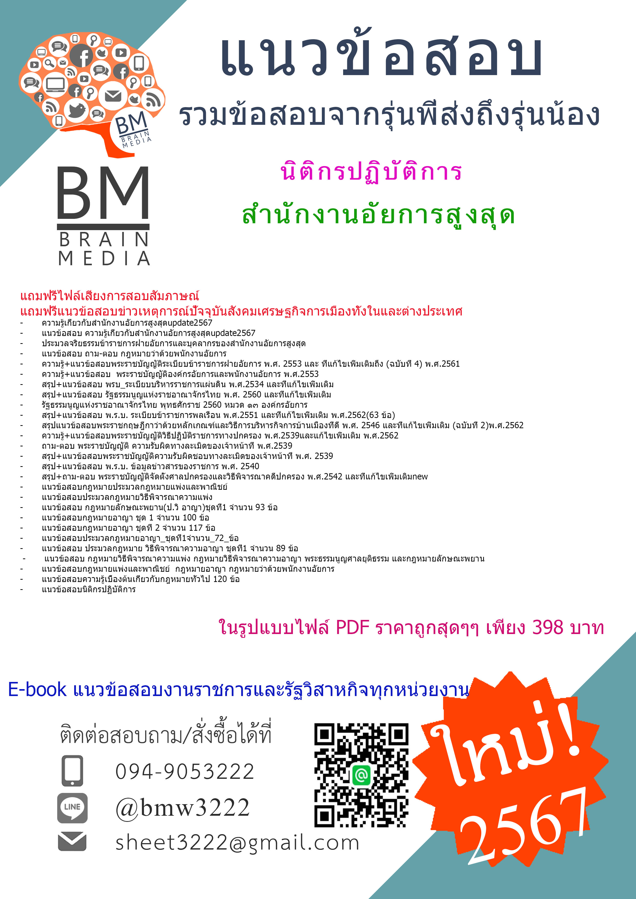 +E-BOOK+{{2567}}#คู่มือเตรียมสอบนิติกรปฏิบัติการสำนักงานอัยการสูงสุด[ครบจบในเล่มเดียว]