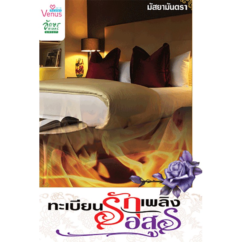 ทะเบียนรักเพลิงอสูร