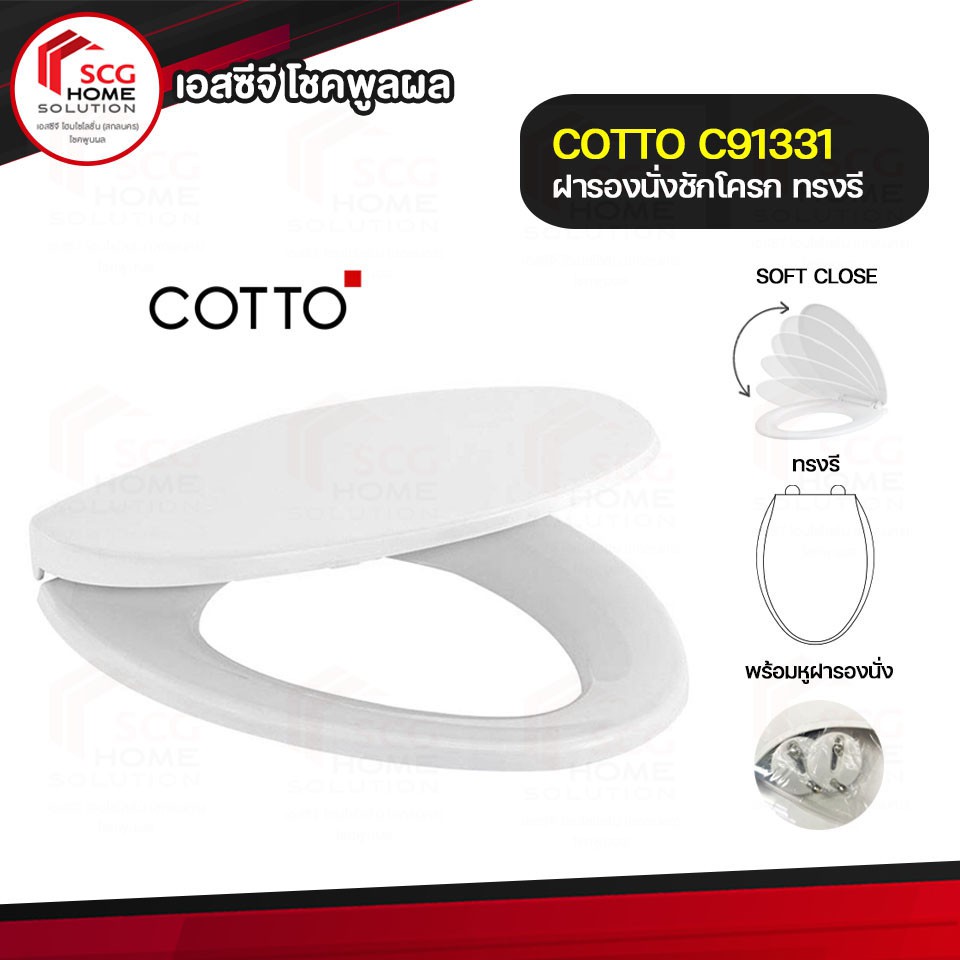 COTTO C91331 ฝารองนั่ง SOFT CLOSE พร้อมอุปกรณ์หูฝา สำหรับสุขภัณฑ์รุ่น C13461H และรุ่นอื่นๆ