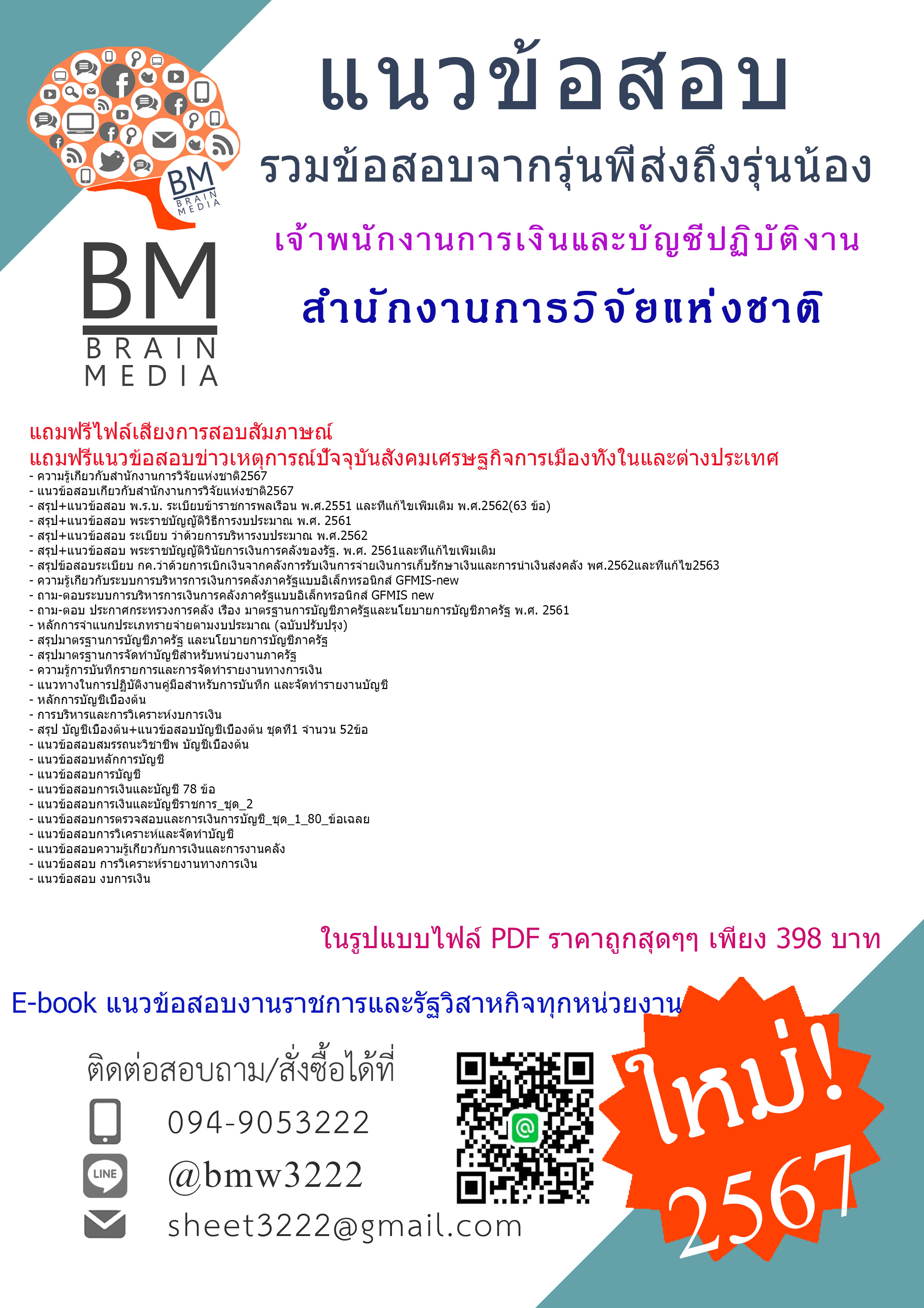 #E-BOOK{{2567}}#สรุปแนวข้อสอบเจ้าพนักงานการเงินและบัญชีปฏิบัติงานสำนักงานการวิจัยแห่งชาติ(วช.)[ครบจบในเล่มเดียว]