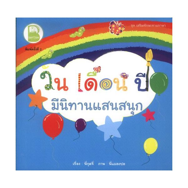 วัน เดือน ปี มีนิทานแสนสนุก
