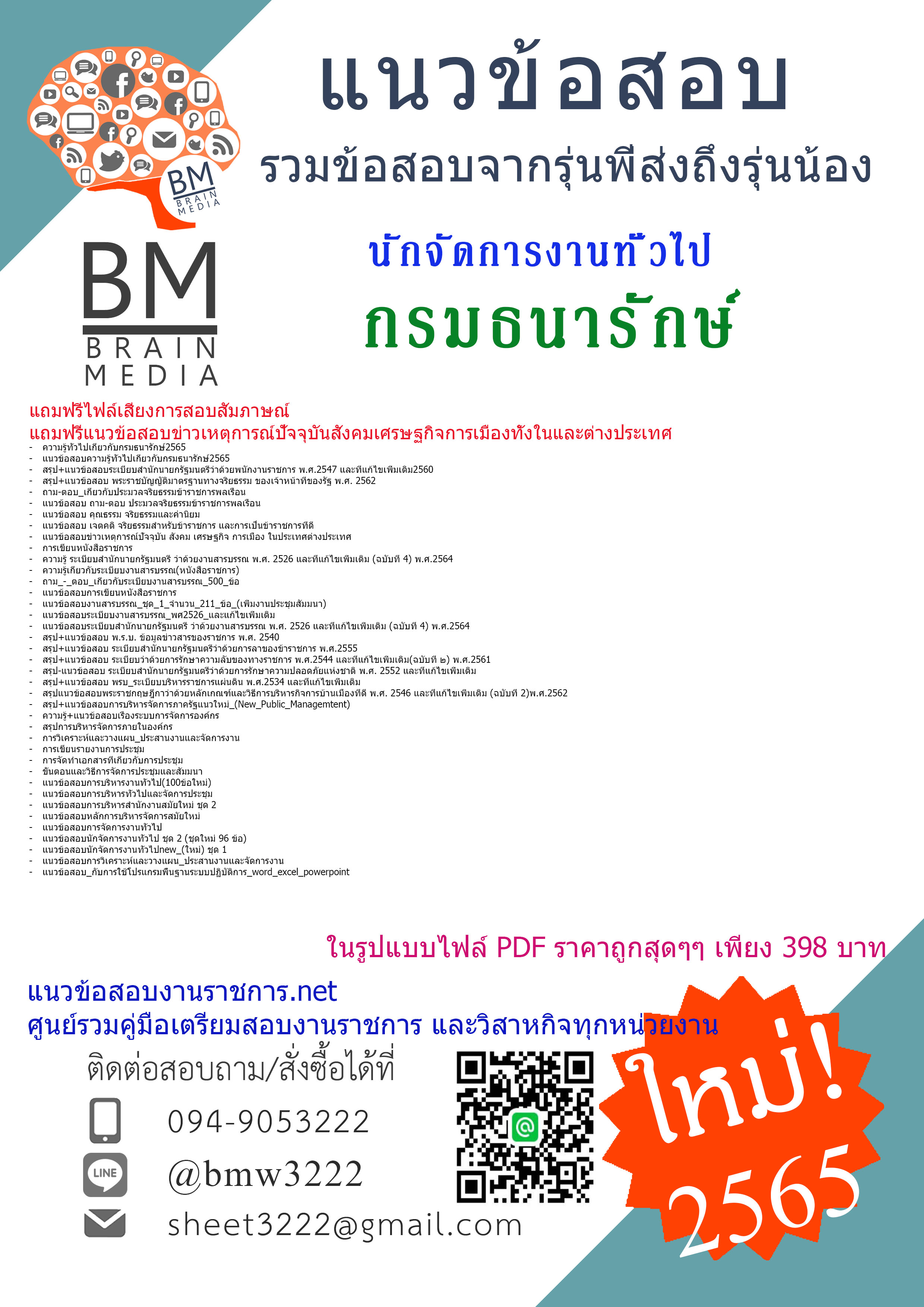 เน้นๆ{{2565}}สรุปแนวข้อสอบนักจัดการงานทั่วไป กรมธนารักษ์ [ครบจบในเล่มเดียว]