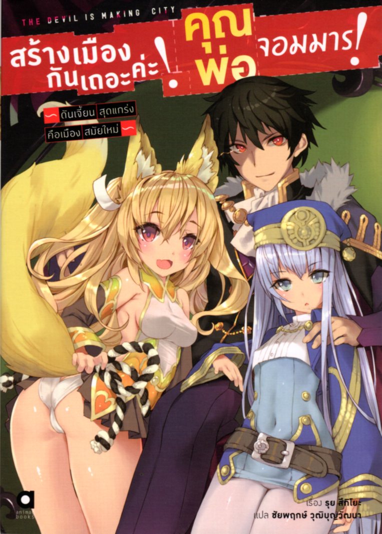 สร้างเมืองกันเถอะค่ะ! คุณพ่อจอมมาร! เล่ม 1