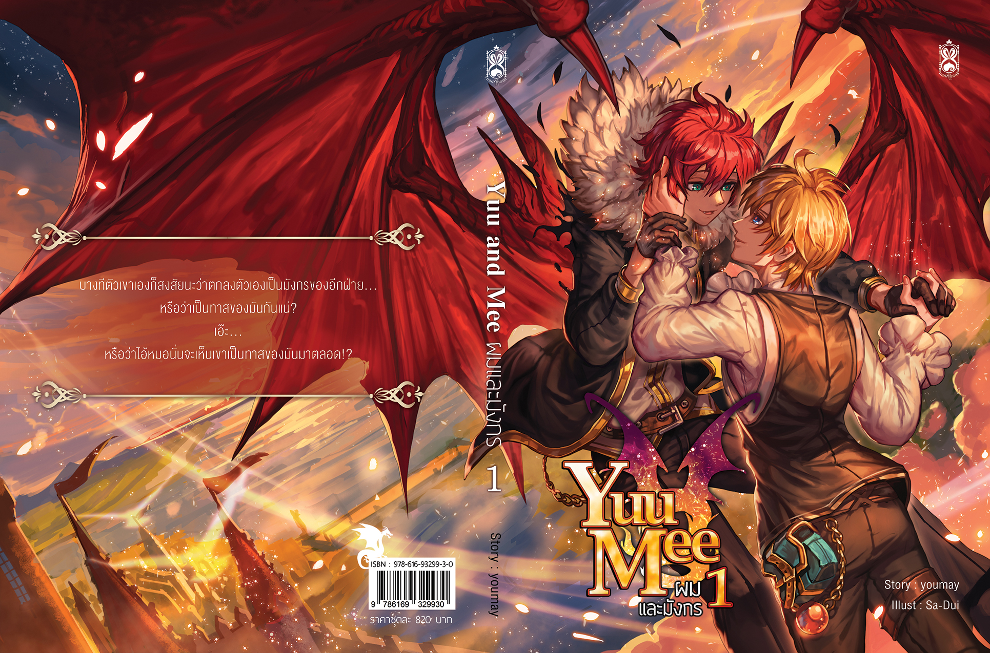 Yuu and Mee ผมและมังกร 1-2 by youmay