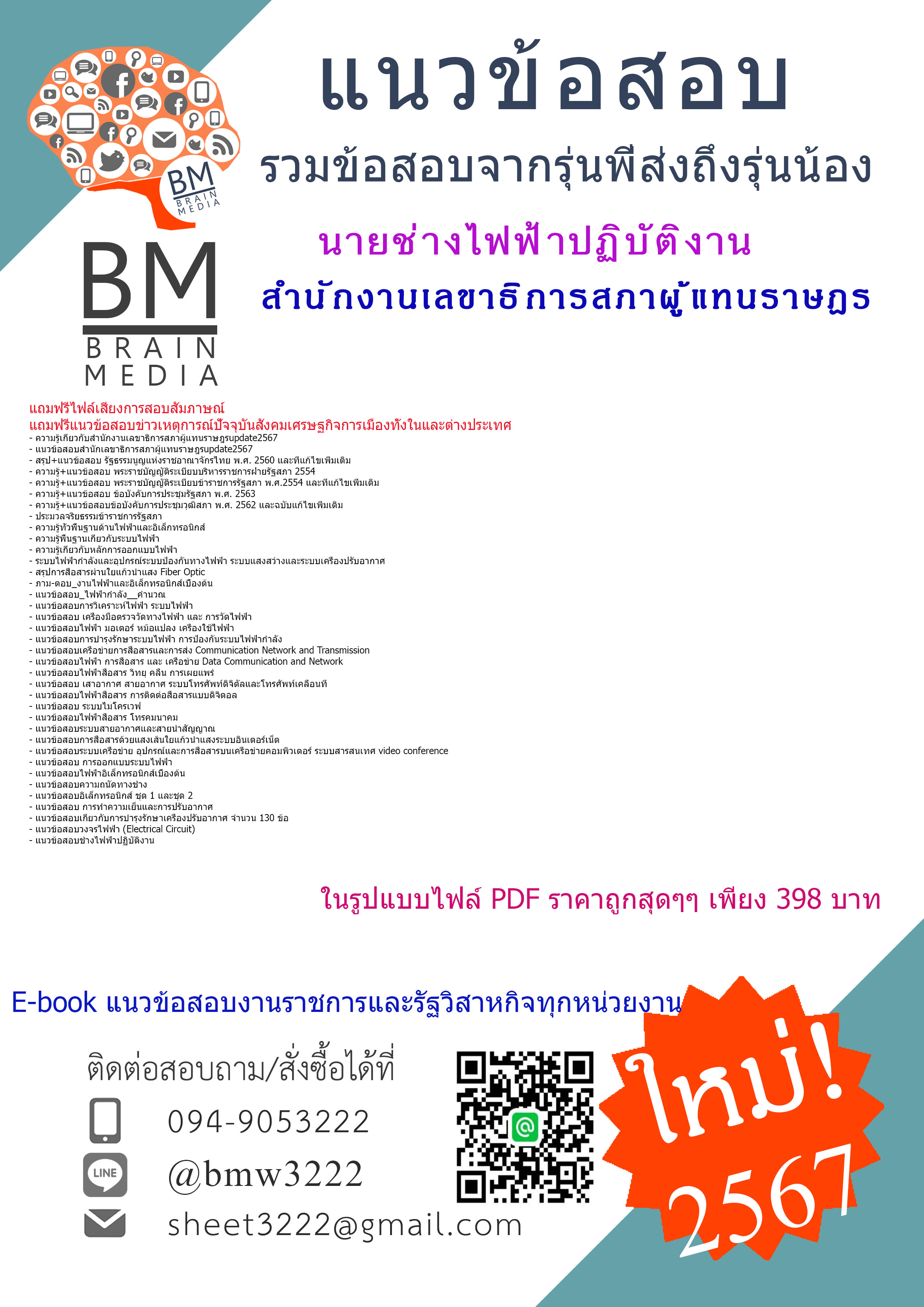 +E-BOOK+{{2567}}#สรุปแนวข้อสอบนายช่างไฟฟ้าปฏิบัติงานสำนักงานเลขาธิการสภาผู้แทนราษฎร[ครบจบในเล่มเดียว]