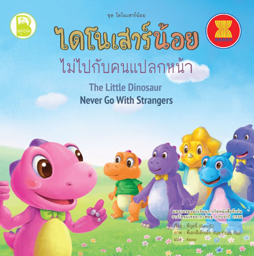 ไดโนเสาร์น้อย ไม่ไปกับคนแปลกหน้า