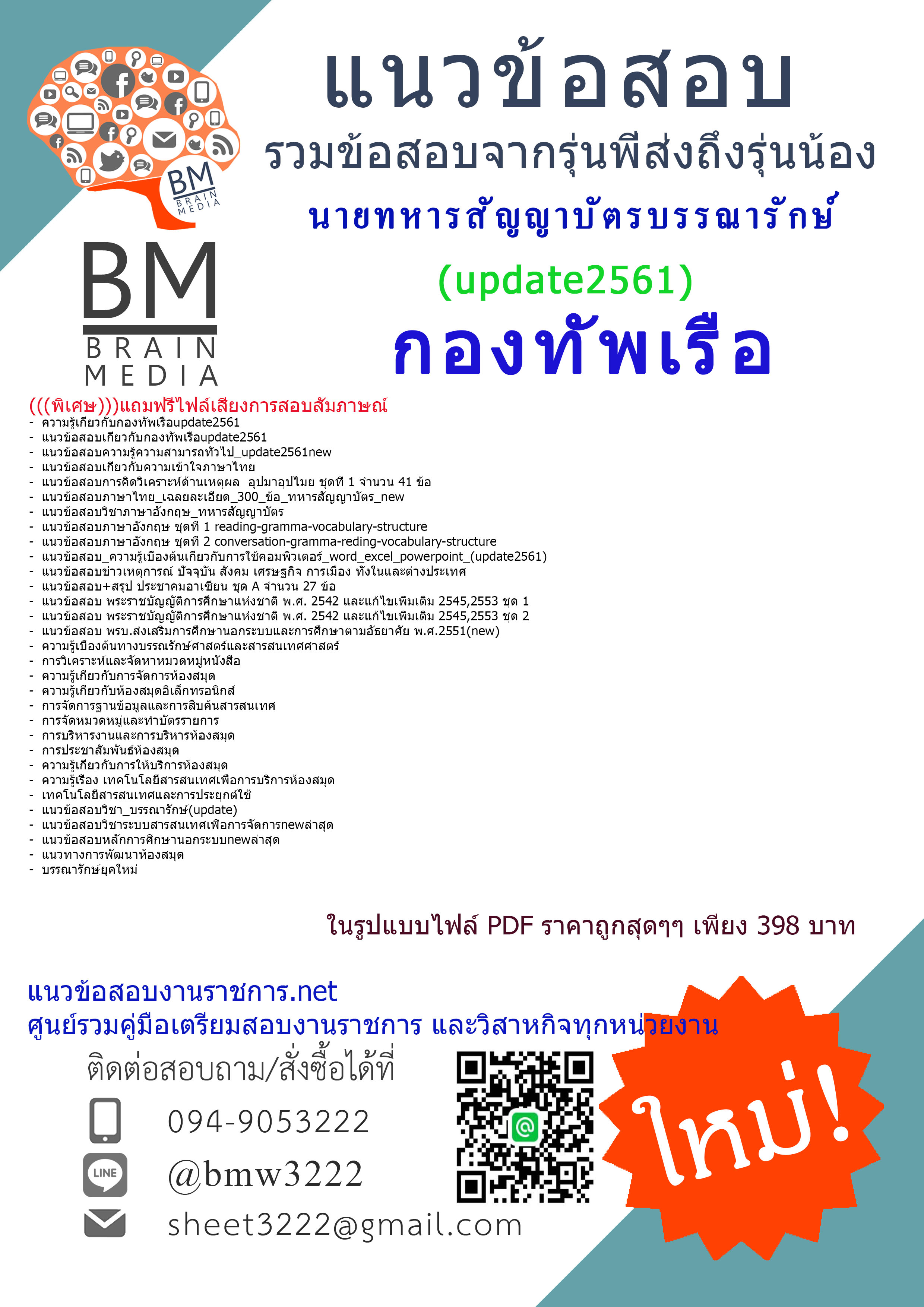 ปรับปรุงล่าสุดแนวข้อสอบนายทหารสัญญาบัตรบรรณารักษ์กองทัพเรือ2561