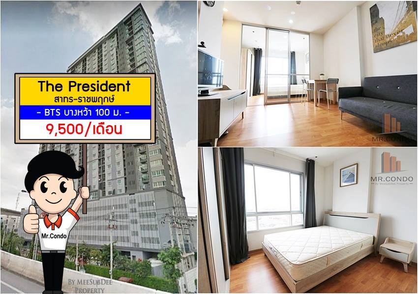 *ให้เช่า* The President สาทร-ราชพฤกษ์ ห้องสวย แต่งครบ ทำเลดีมาก พร้อมเข้าอยู่ ใกล้ BTS บางหว้า 100 เมตร.