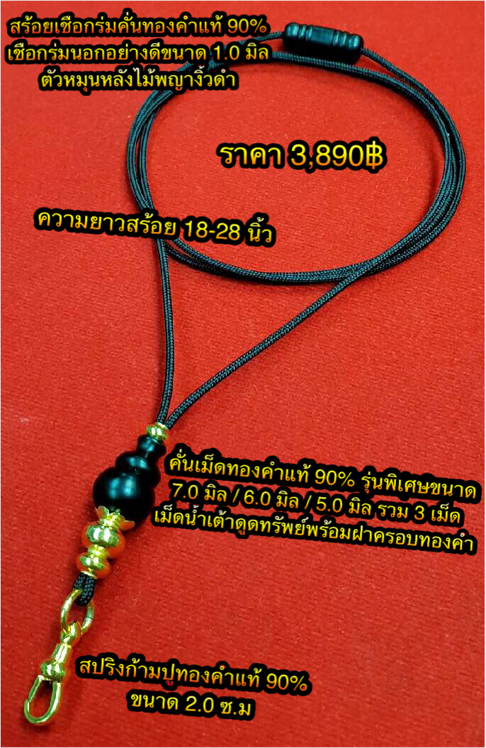 สร้อยเชือกร่มคั่นทองคำแท้ 90% เชือกร่มนอกอย่างดีขนาด 1.0 มิล ตัวหมุนหลังไม้พญางิ้วดำ คั่นเม็ดทองคำแท้ 90% รุ่นพิเศษขนาด 7.0 มิล/ 6.0 มิล/ 5.0 มิล รวม 3 เม็ด /เม็ดน้ำเต้าดูดทรัพย์พร้อมฝาครอบทองคำ+สปริงก้ามปูทองคำแท้ 90% ขนาด 2.0 ซ.ม ความยาวสร้อย 18-28 นิ้ว