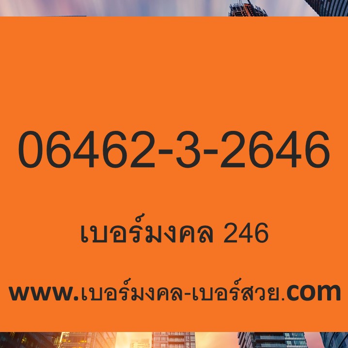 เบอร์มงคล เบอร์เสน่ห์ เบอร์มงคล 46 64 646 เบอร์ค้าขาย 0646232646