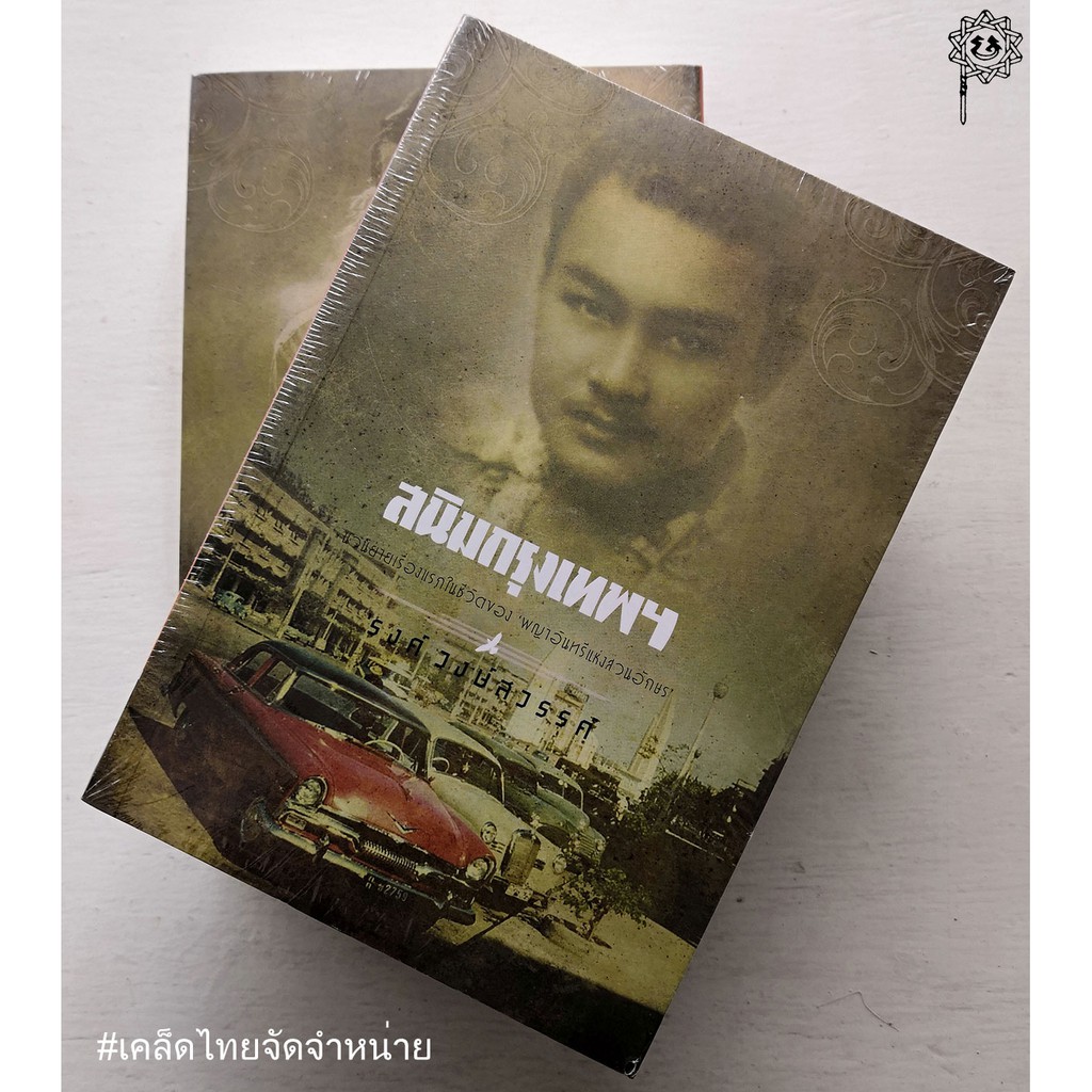 สนิมกรุงเทพฯ 'รงค์ วงษ์สวรรค์ ***หนังสือหมด***