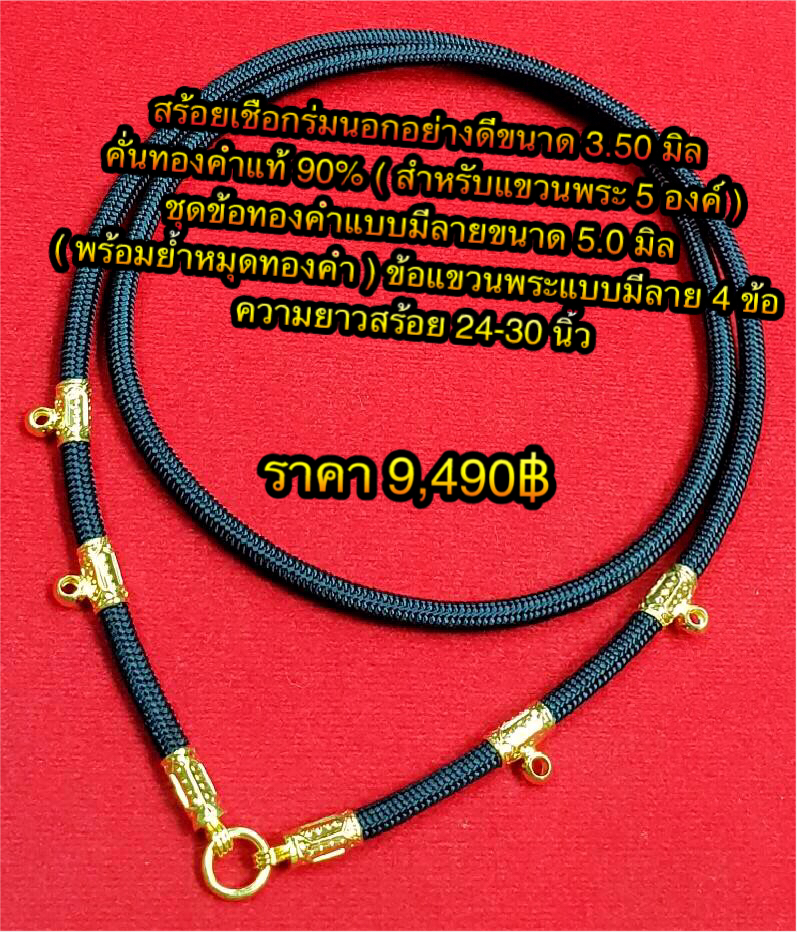 สร้อยเชือกร่มนอกอย่างดีขนาด 3.50 มิล คั่นทองคำแท้ 90% ( สำหรับแขวนพระ 5 องค์ ) ชุดข้อทองคำแบบมีลายขนาด 5.0 มิล ( พร้อมย้ำหมุดทองคำ )ข้อแขวนพระแบบมีลาย 4 ข้อ ความยาวสร้อย 24-30 นิ้ว