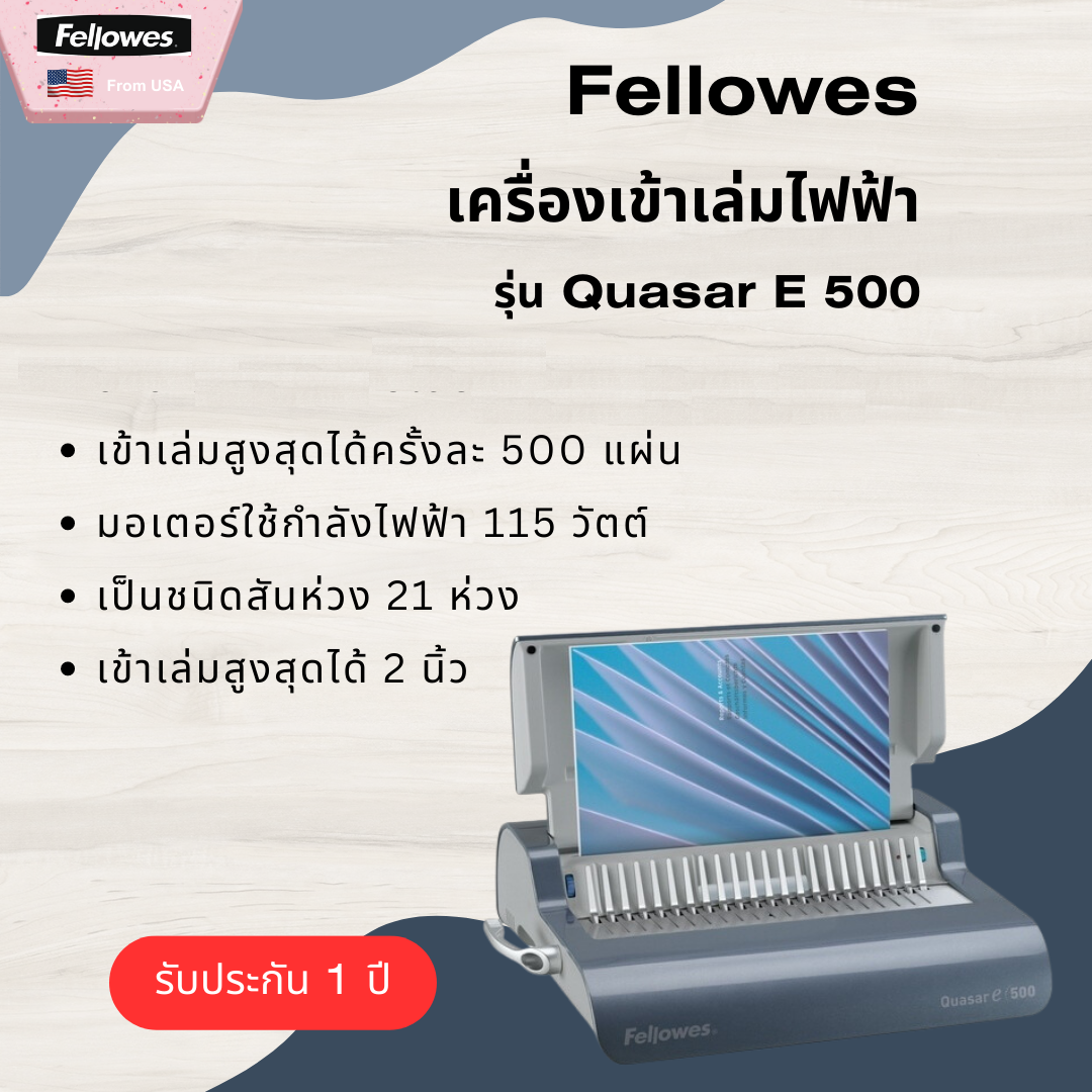 เครื่องเข้าเล่มมือโยกและเจาะกระดาษไฟฟ้า Fellowes รุ่น Quasar E 500