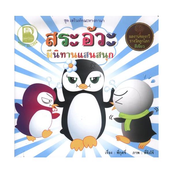 สระอัวะ มีนิทานแสนสนุก