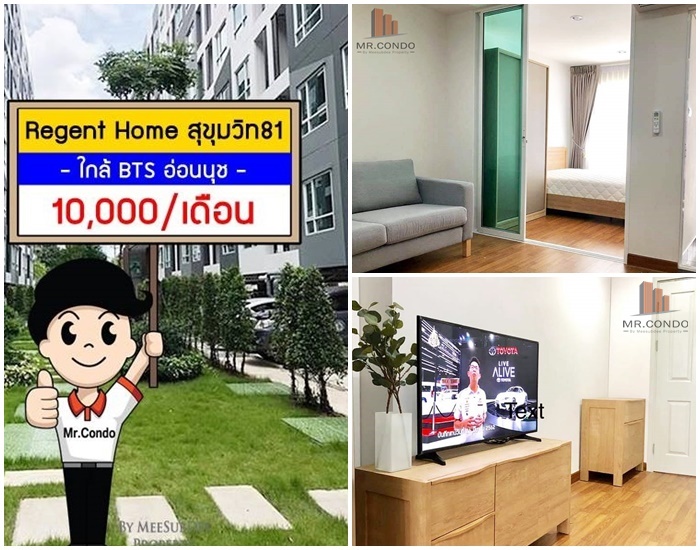 *ให้เช่า* Regent Home สุขุมวิท81 ห้องใหม่สวย แต่งครบ มีเครื่่องซักผ้า ใกล้ BTS อ่อนนุช 800 เมตร.