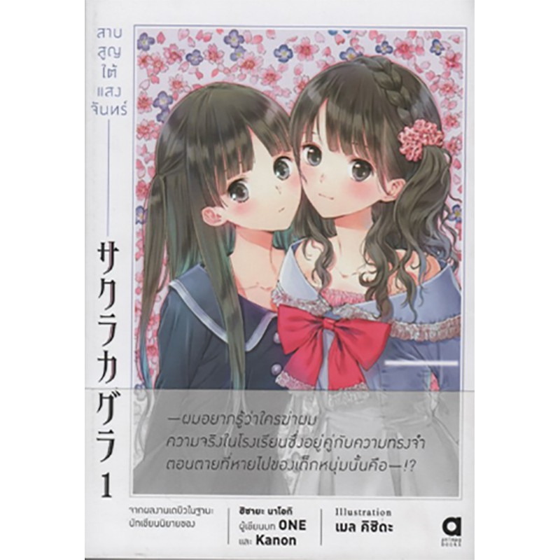 สาบสูญใต้แสงจันทร์ เล่ม 1