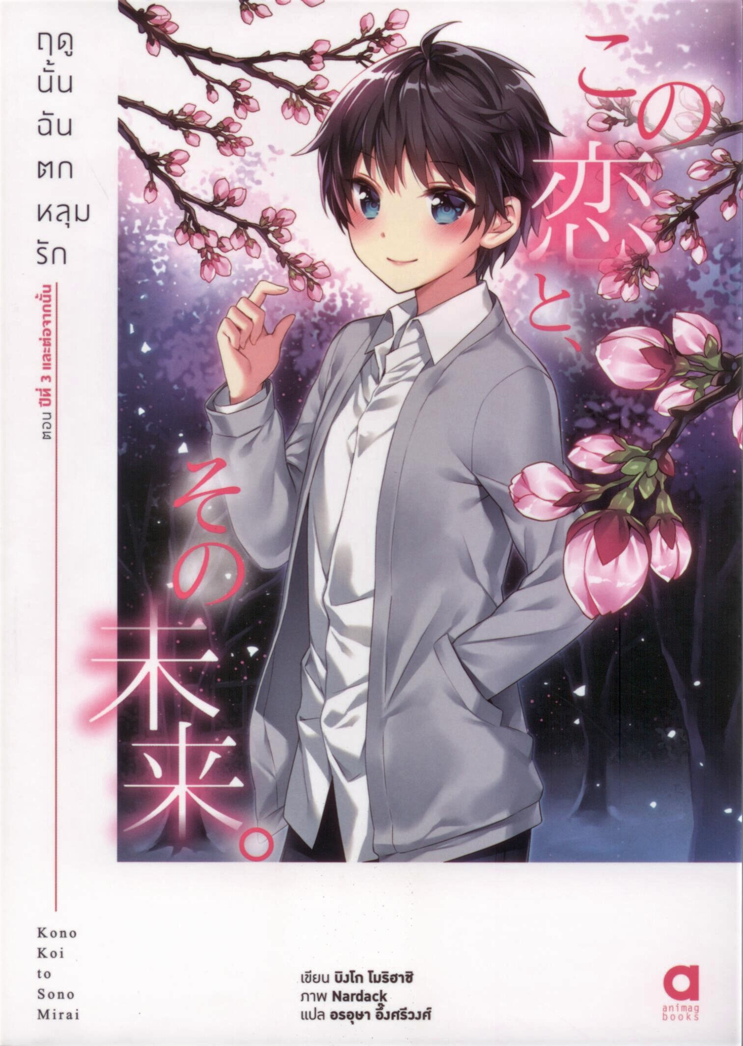 ฤดูนั้นฉันตกหลุมรัก เล่ม 6