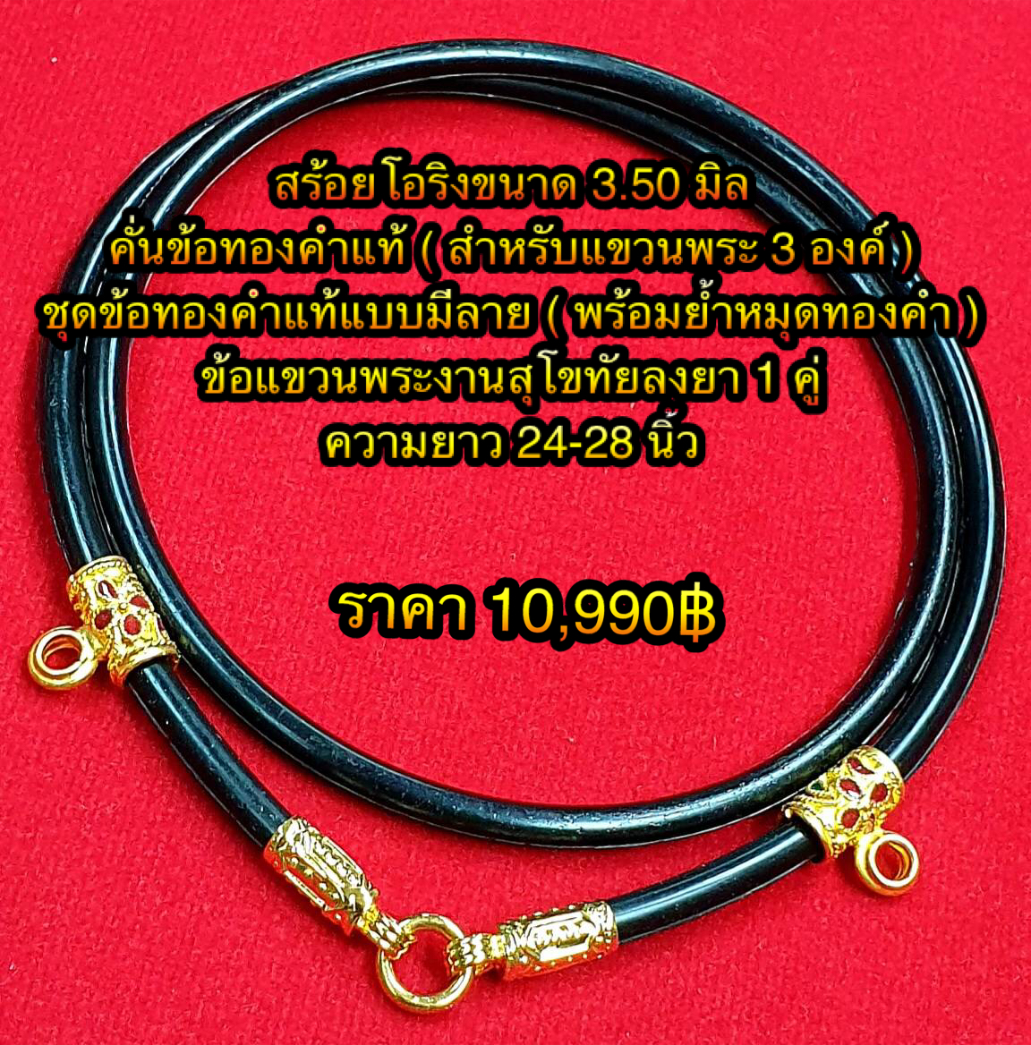 สร้อยโอริงขนาด 3.50 มิล คั่นข้อทองคำแท้ ( สำหรับแขวนพระ 3 องค์ ) ชุดข้อทองคำแบบมีลาย ( พร้อมย้ำหมุดทองคำ ) ข้อแขวนพระทองคำงานสุโขทัยลงยา 1 คู่ ความยาวสร้อย 24-28 นิ้ว