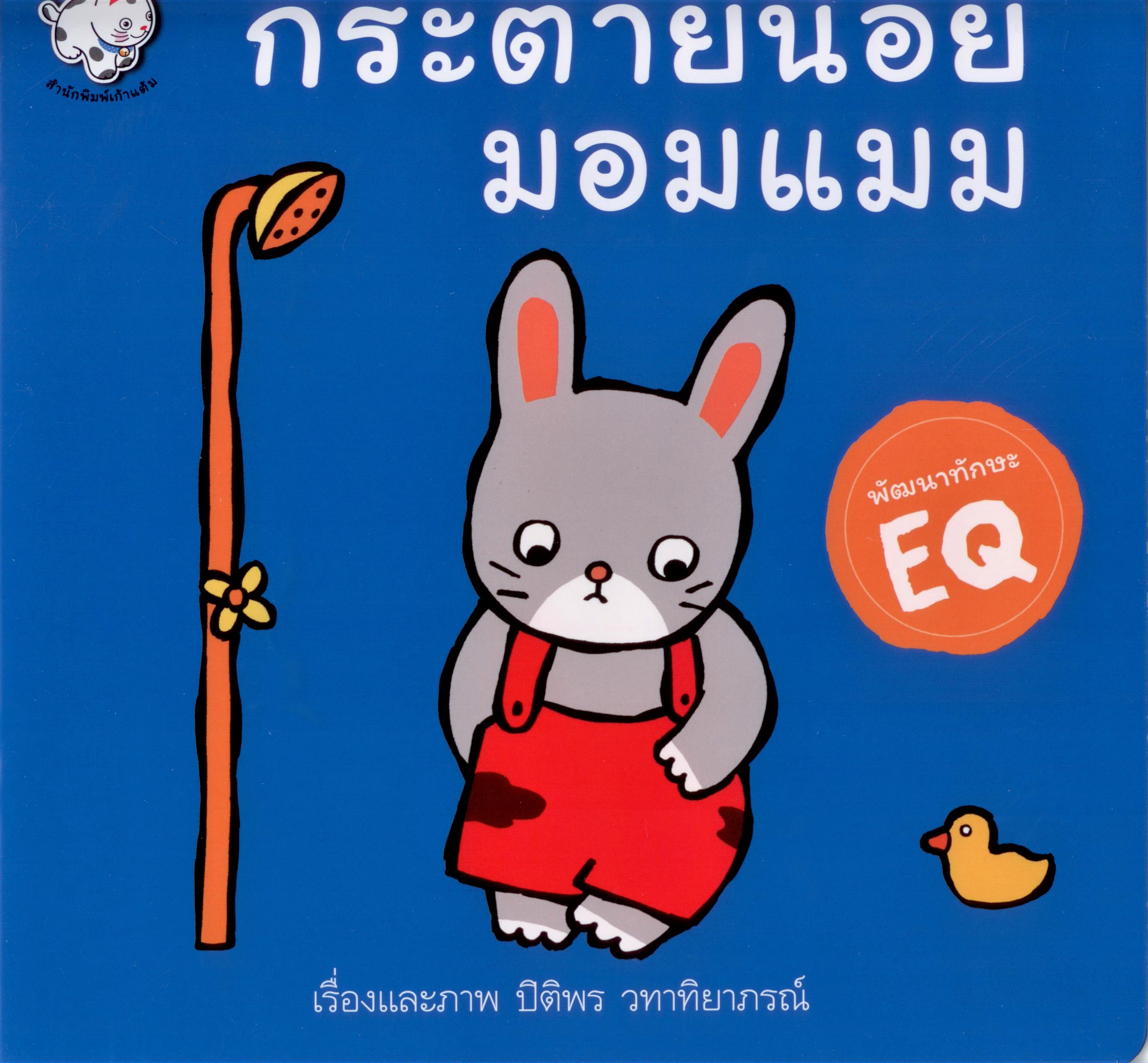 กระต่ายน้อยมอมแมม