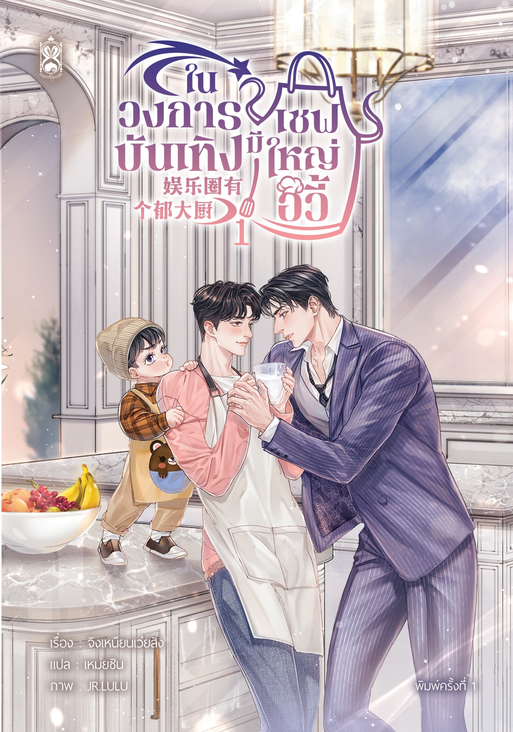 ในวงการบันเทิงมีเชฟใหญ่อวี้ 1-3 (จบ) (Pro. ลดราคาพิเศษ*สภาพไม่กริบ*เป็นสต็อกที่คืนมาจากร้านค้า)