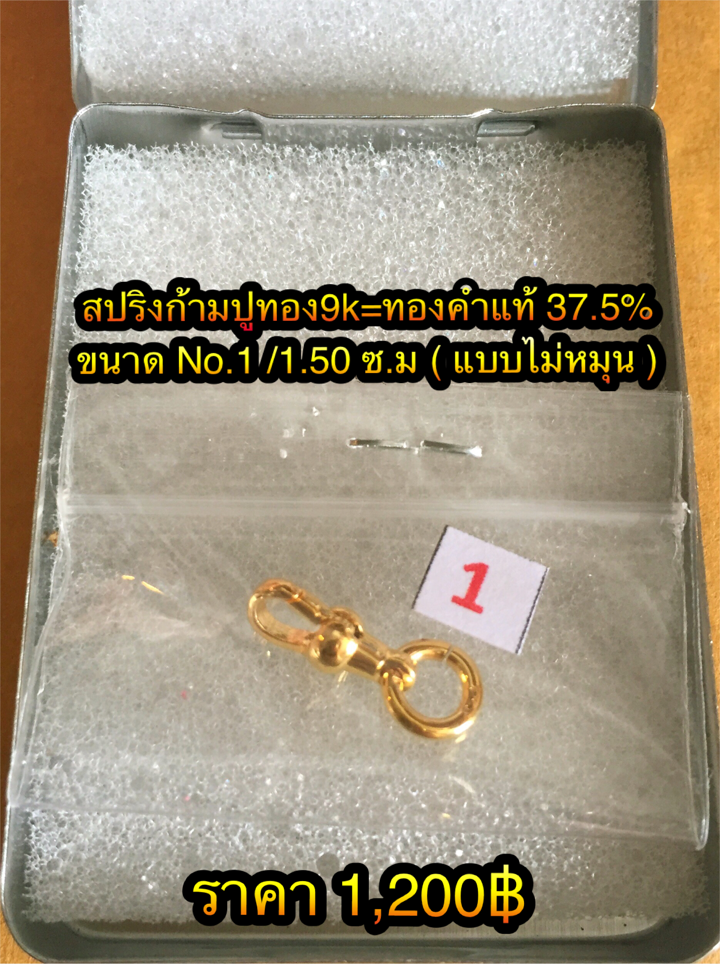 สปริงก้ามปูทอง9k=ทองคำแท้ 37.5% ขนาดNo.1 / 1.50 ซ.ม
