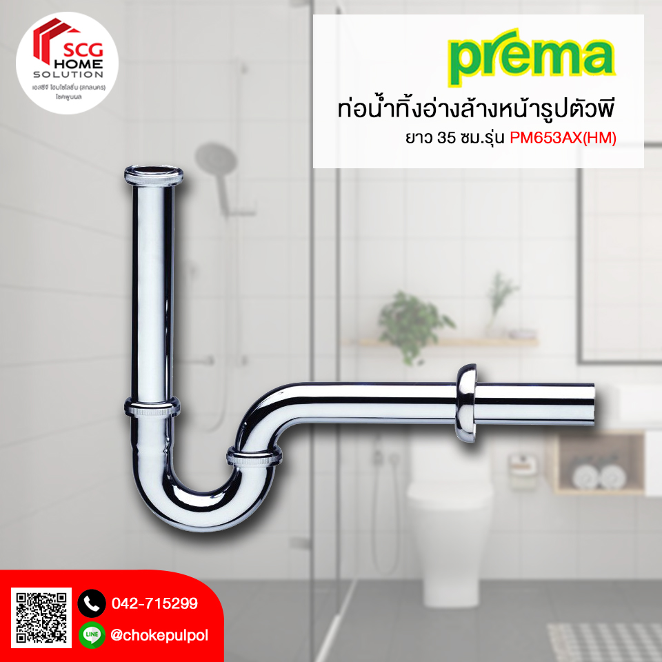 Prema PM653AX(HM) ท่อน้ำทิ้งอ่างล้างหน้ารูปตัวพี ยาว 35 ซม.